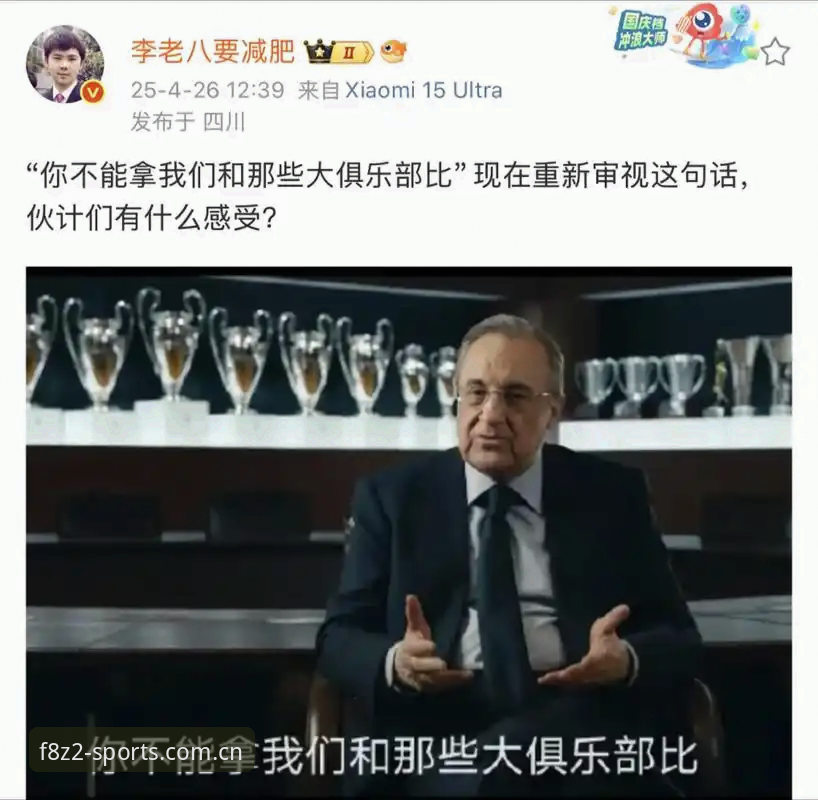 皇马选举风波深度评测：弗洛伦蒂诺的棋局与私有化疑云