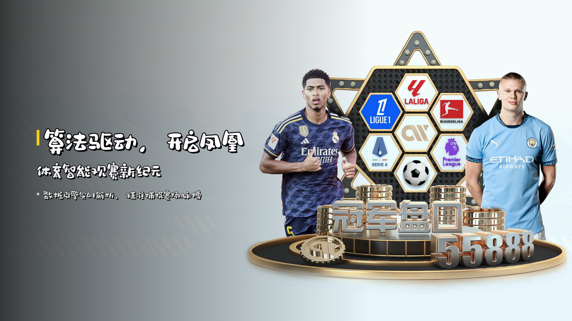 <strong>算法驱动</strong>，开启<strong>凤凰体育</strong>智能观赛新纪元