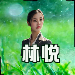 林悦